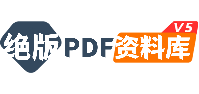 PDF绝版电子书◆资料库