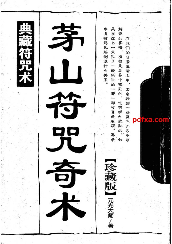 元光大师《茅山符咒奇术》