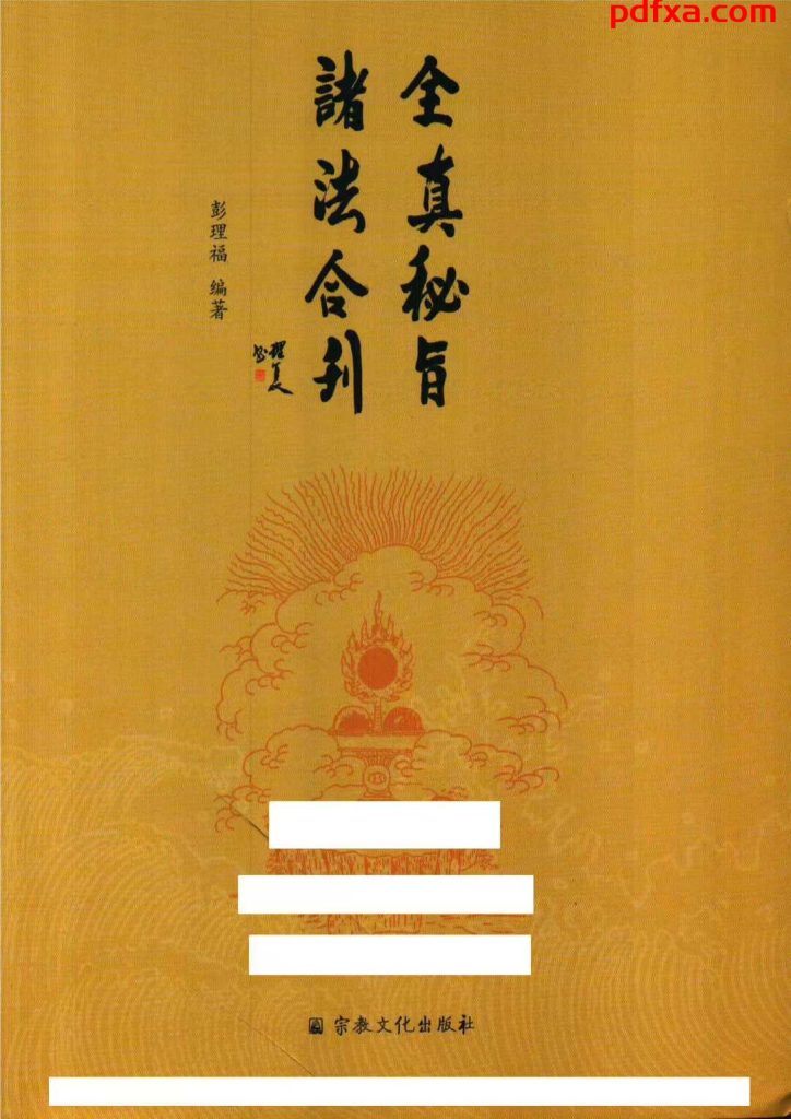 《全真秘旨诸法合刊》