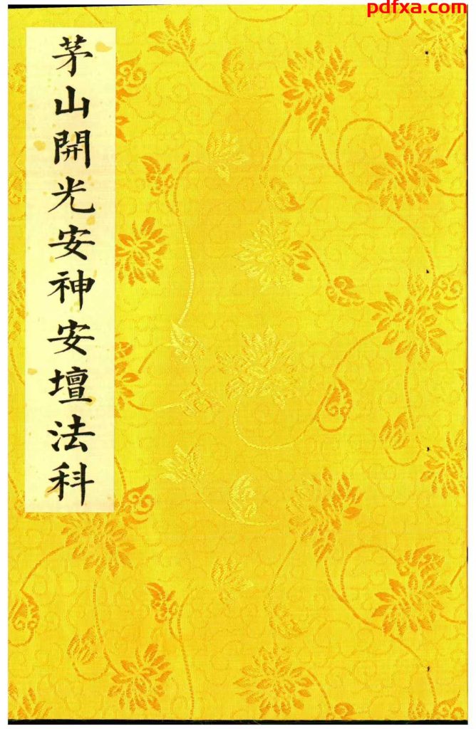 《茅筱⼀紀开光安神安坛法科》