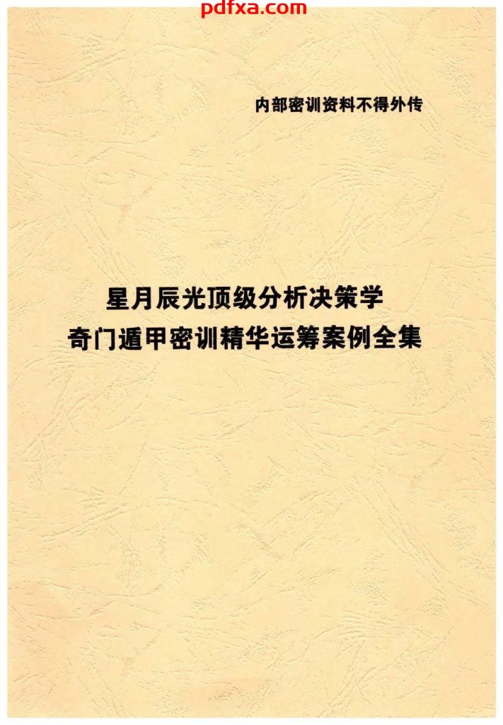 《星月辰光顶级分析决策学奇门遁甲密训精华运筹案例全集》