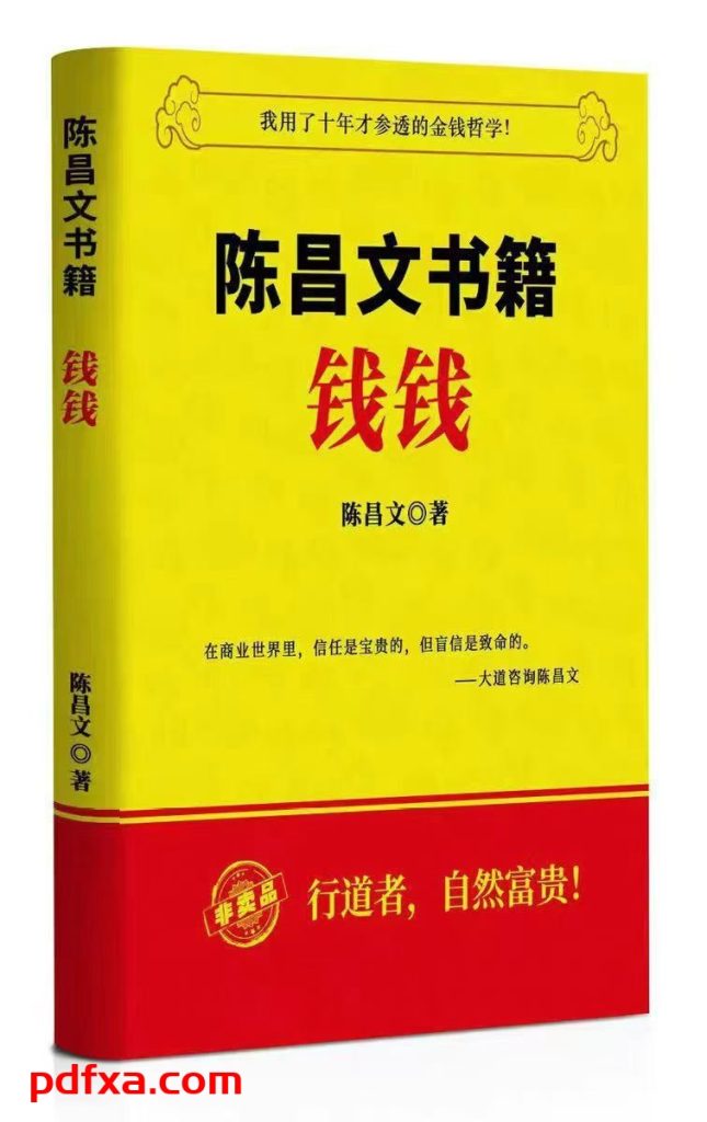 《陈昌文书籍：钱钱 》