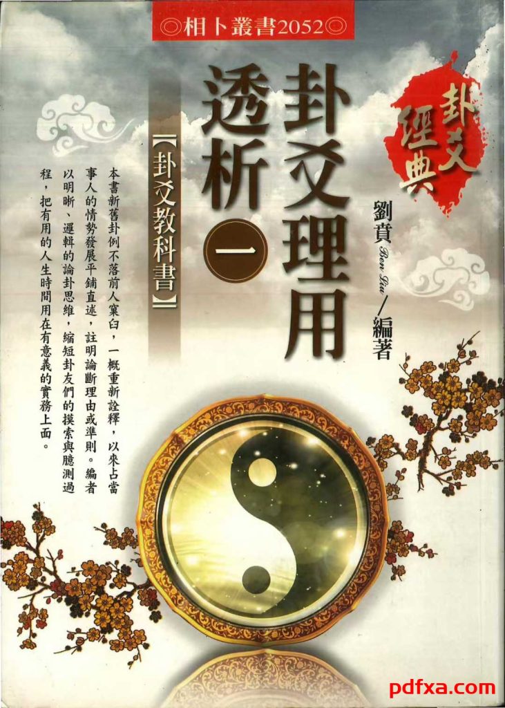 卦爻理用透析123（卦爻教科书/占卦例篇）