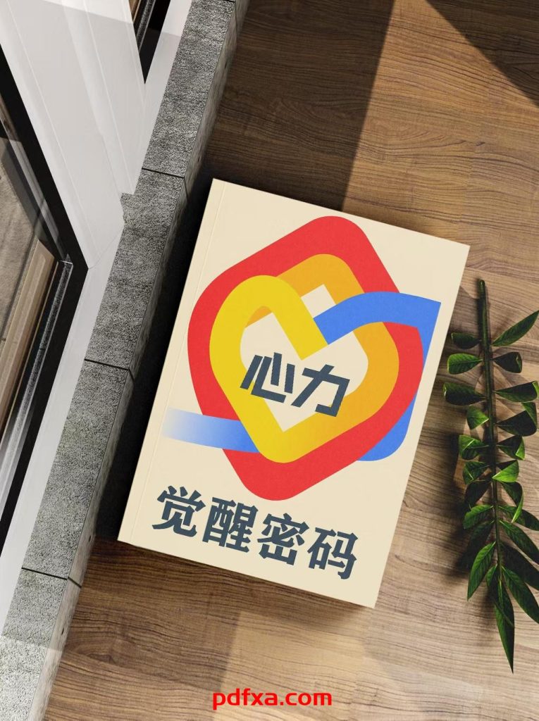 《心力觉醒密码》