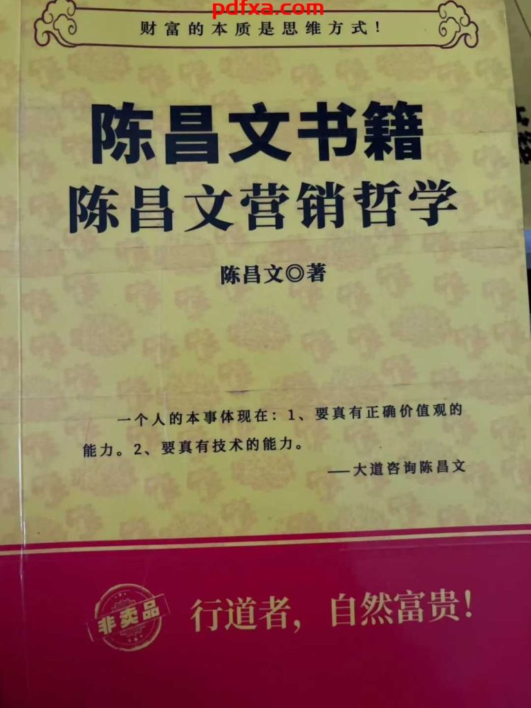 《陈昌文——营销哲学》