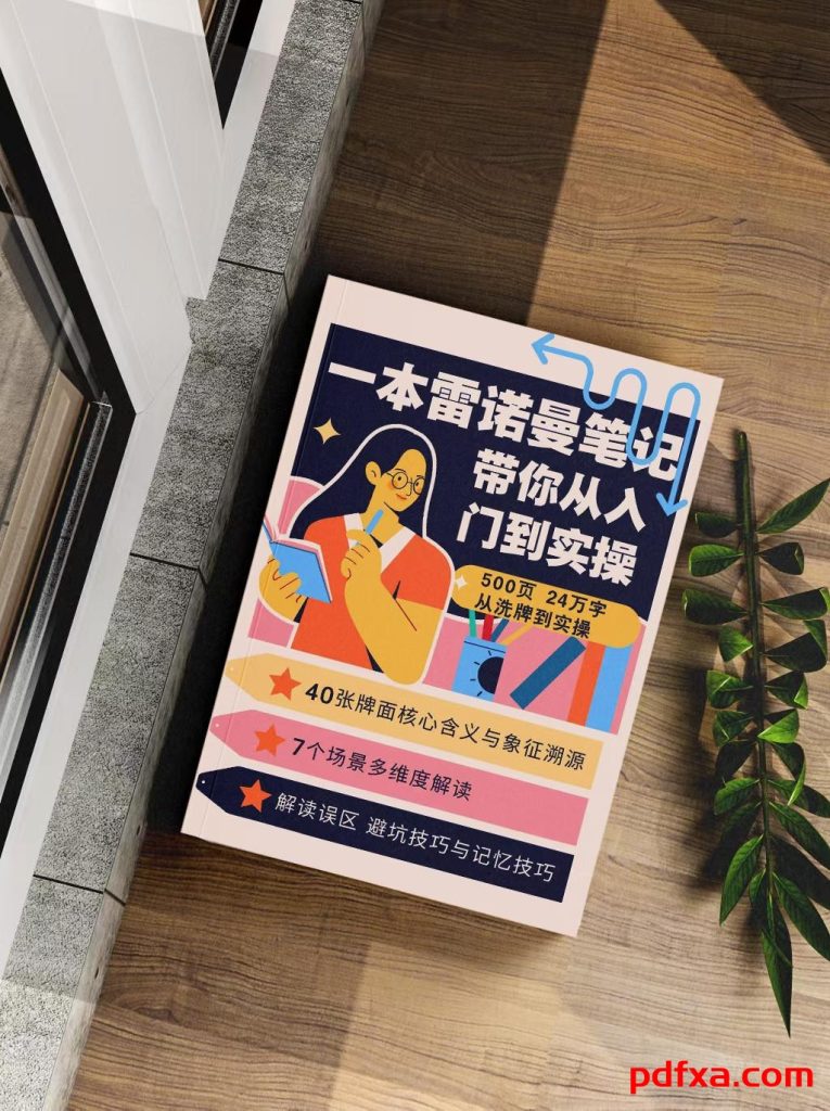 《一本雷诺曼笔记带你从入门到实操》