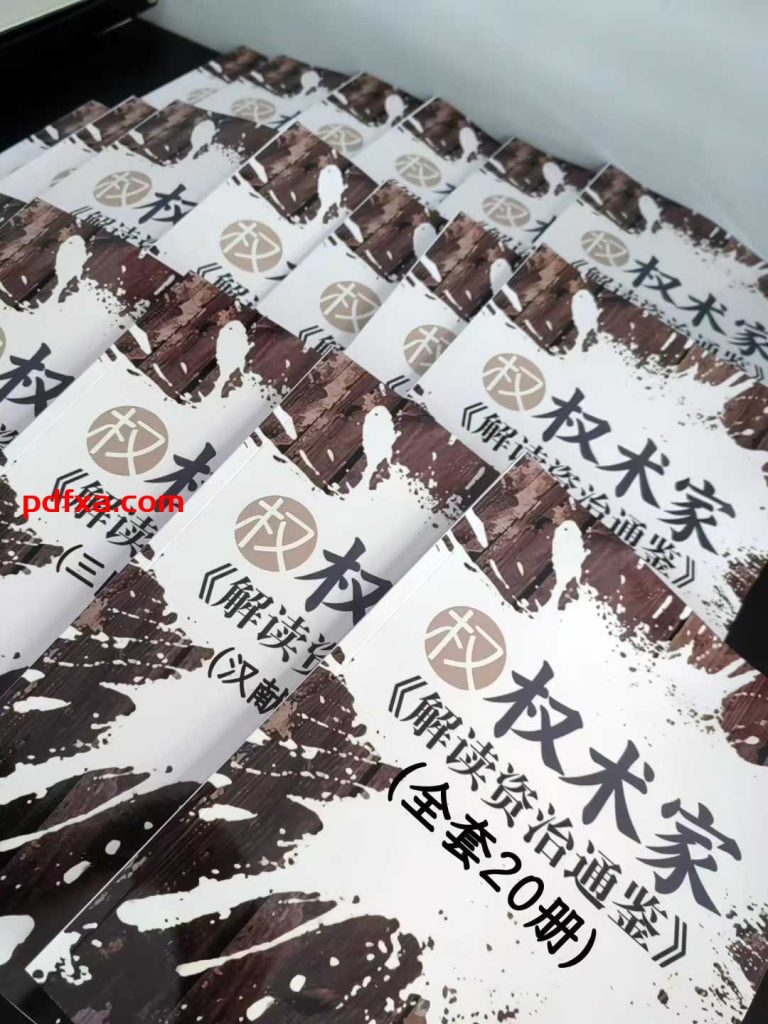 《权术家读资治通鉴》