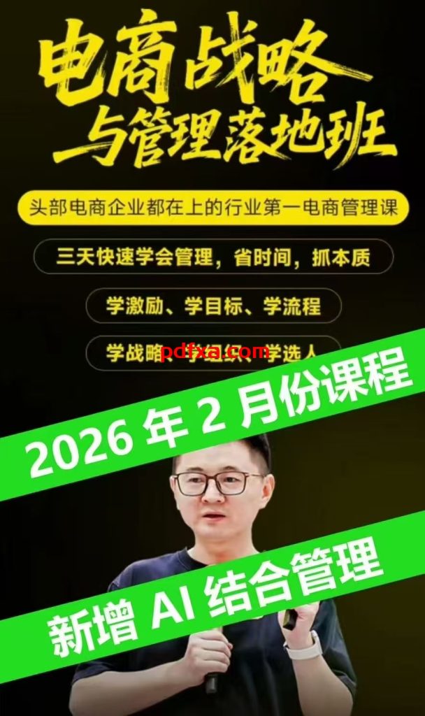 蒋晖电商战略与管理落地班（26年新版）