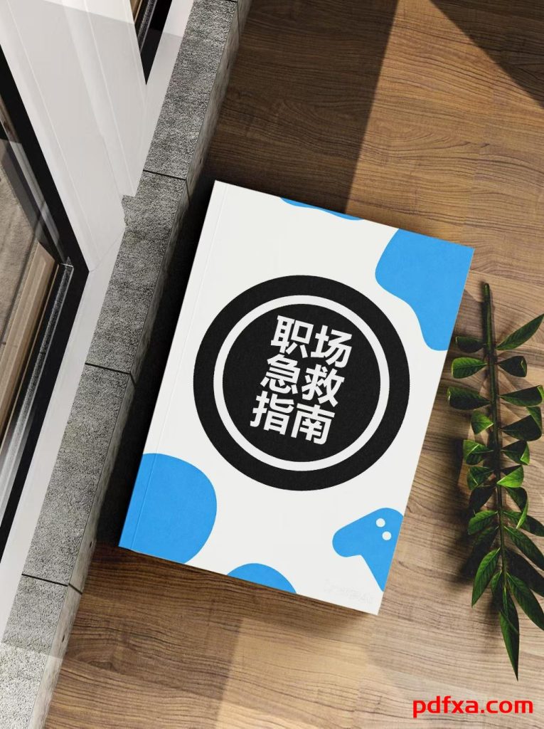 《职场急救指南》