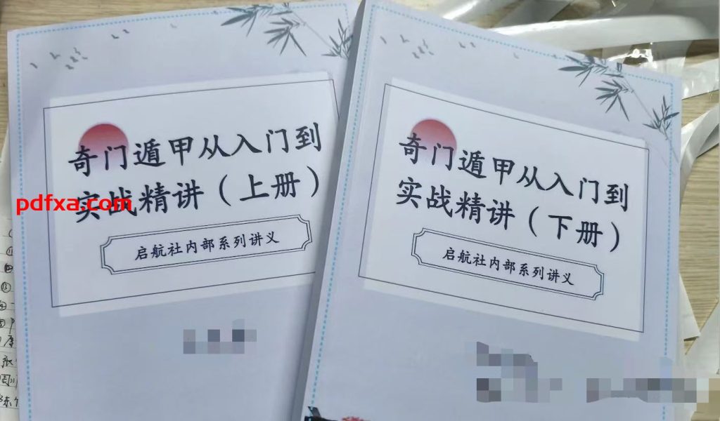 《奇门遁甲从入门到实战精讲》