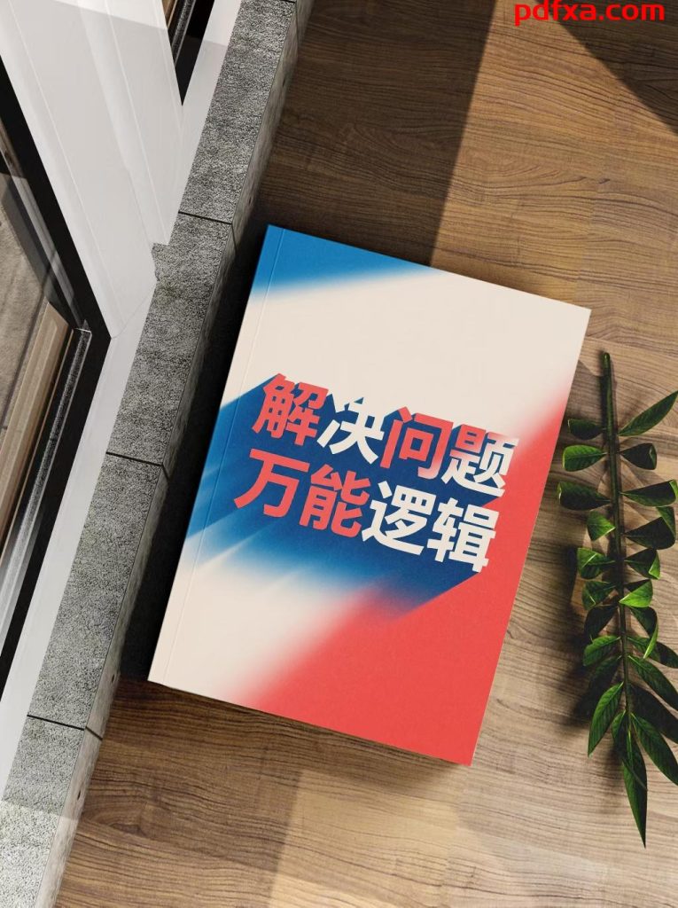 《解决问题万能逻辑》