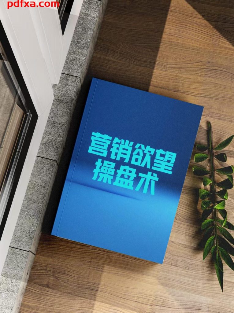 《营销欲望操盘术》