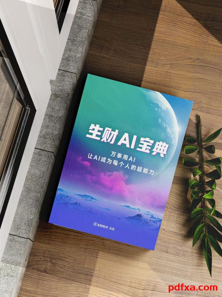 《生财AI宝典》