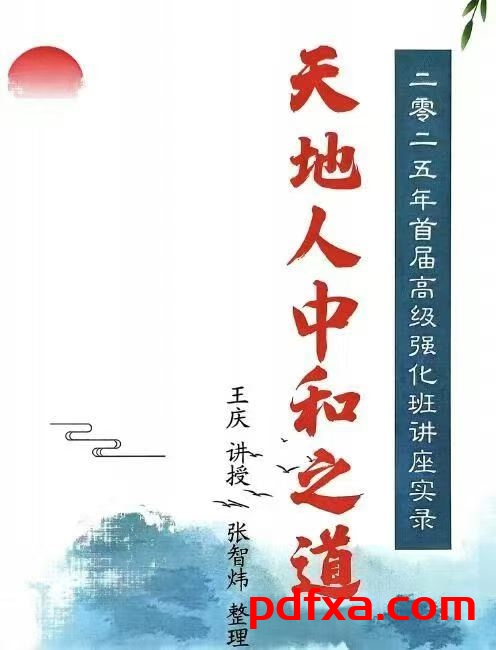 《2025年高级强化班讲座实录》天地人中和之道
