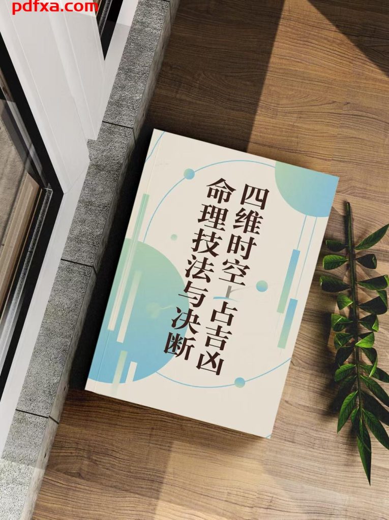 《命理技法与决断四维时空占吉凶》