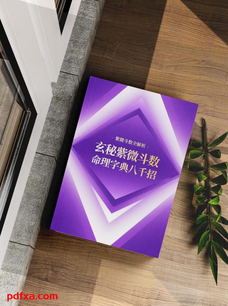 《玄秘紫微斗数命理字典八千招》