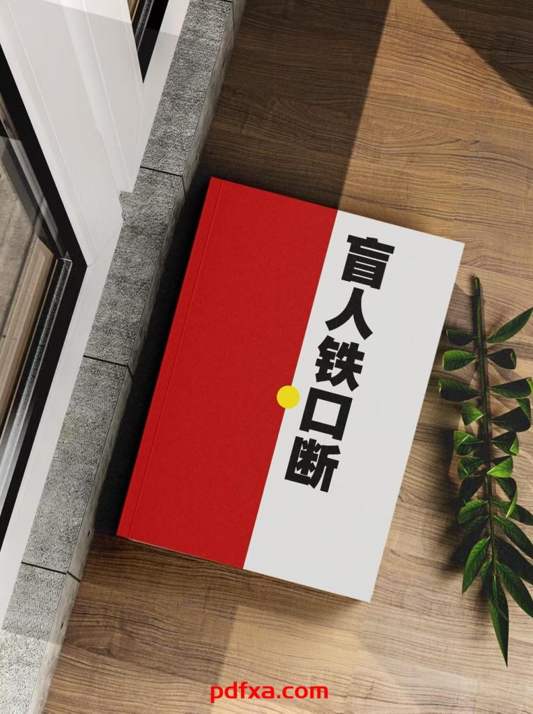 《盲人铁口断》