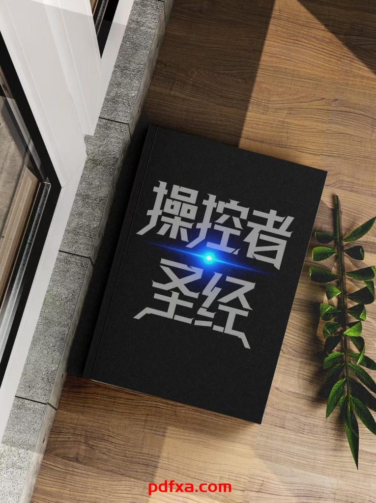 《操控者圣经》