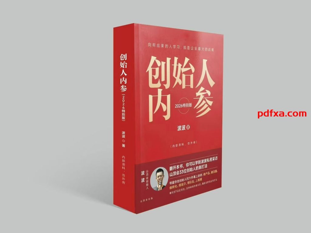《波波创始人内参》2026年特别版