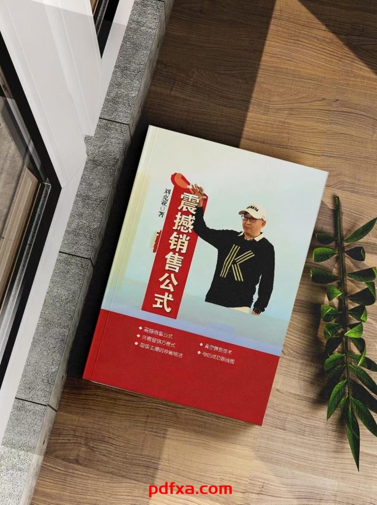 刘克亚《震撼销售公式》《成交百万销售信》《众筹赢天下》