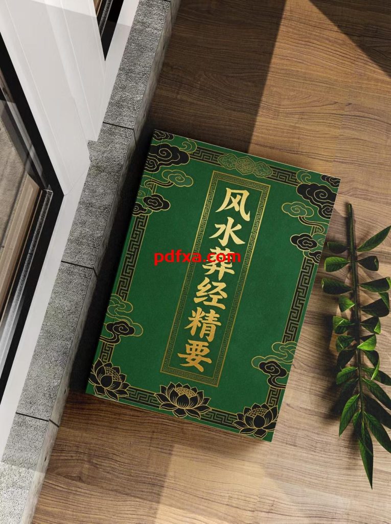 《风水葬经精要》