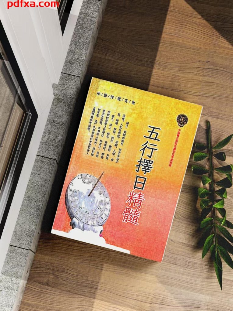 《五行择日精髓》
