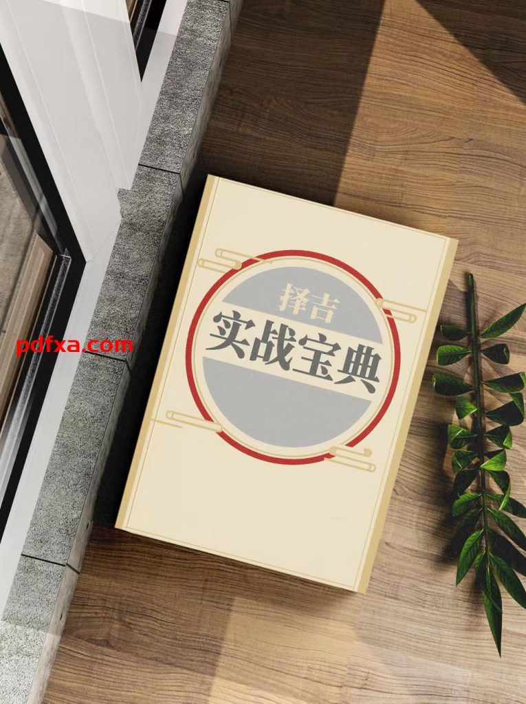 《择吉实战宝典》