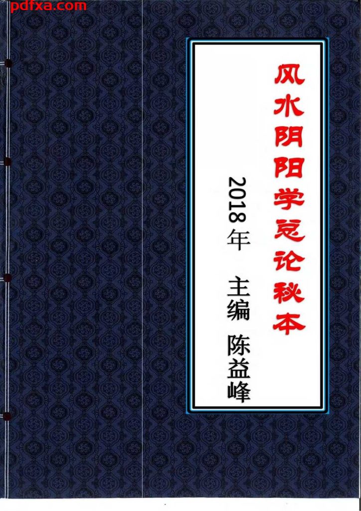 《风水阴阳学总论秘本》