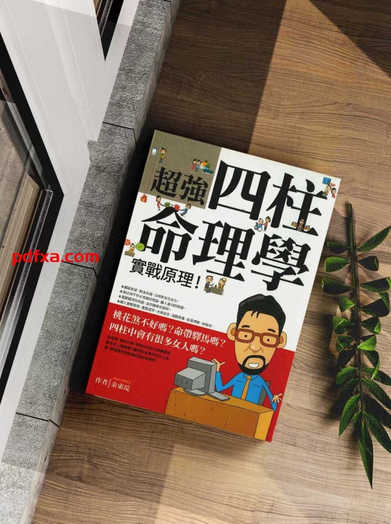 《超强四柱命理学实战原理》