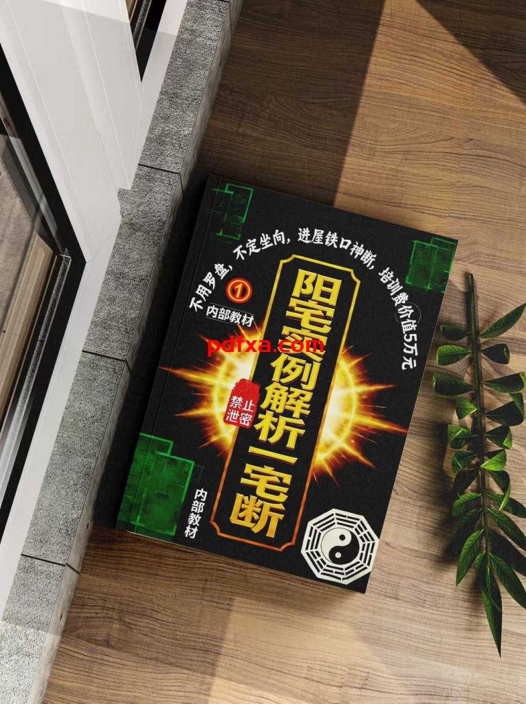 《阳宅实例解析一宅断》