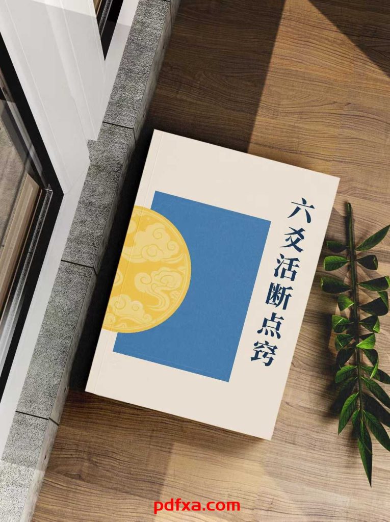 《六爻活断点窍》