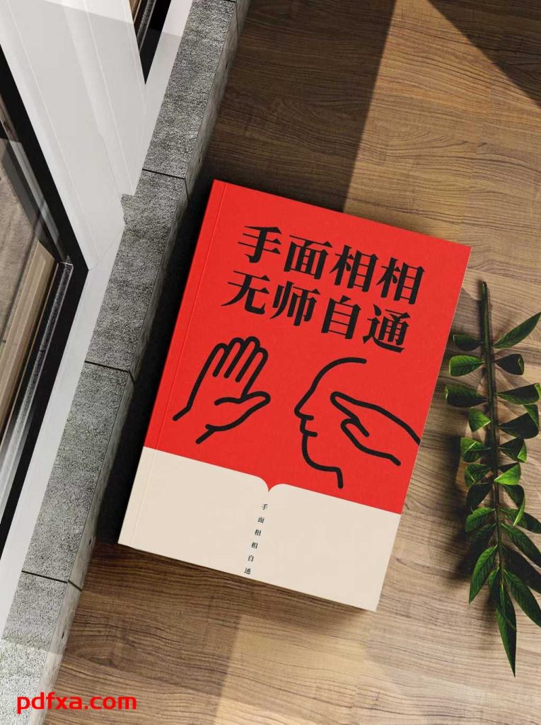 《手面相无师自通》