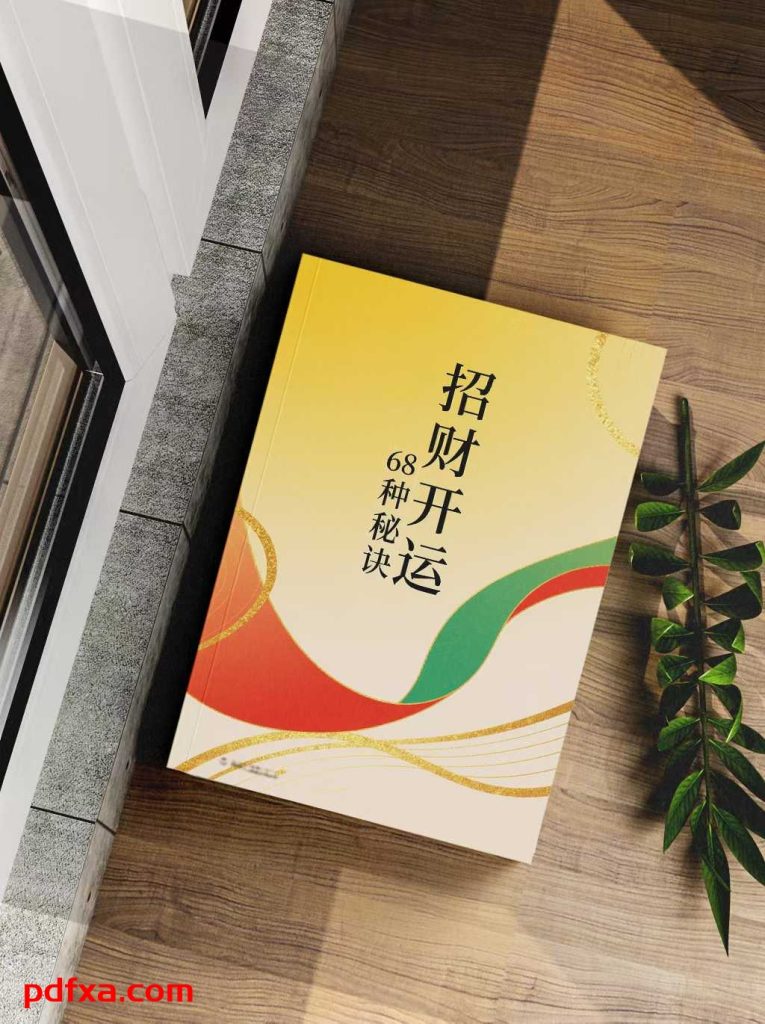 《招财开运的68种秘法》