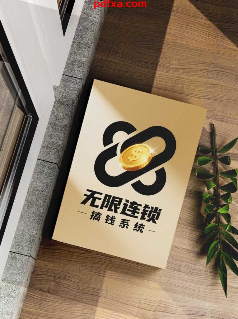 《无限连锁搞钱系统》