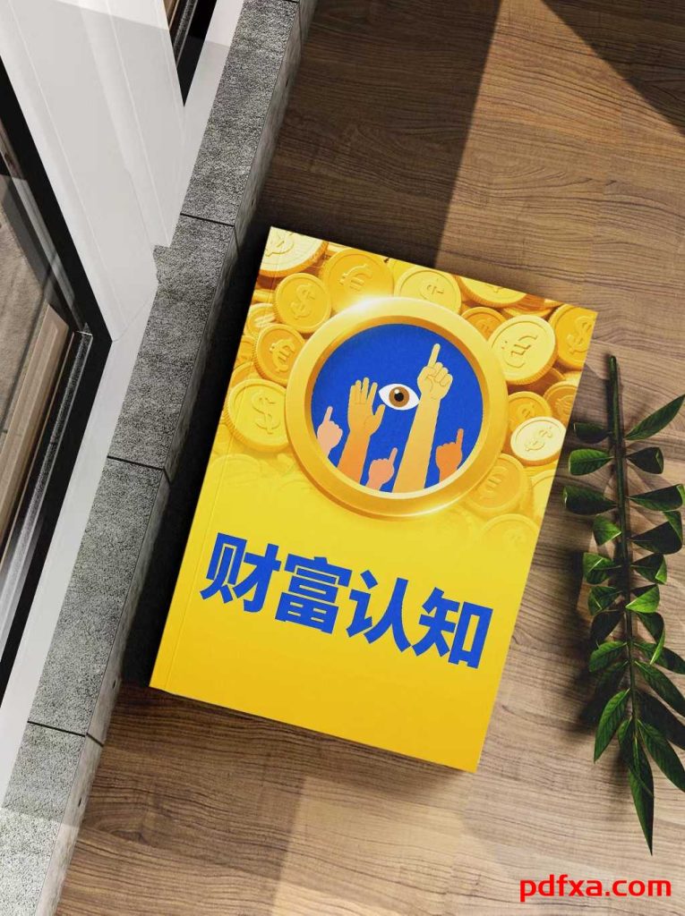 《财富认知》