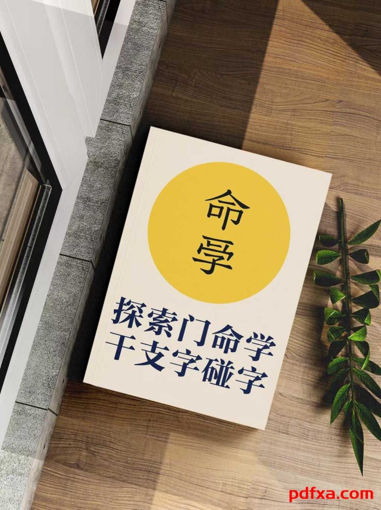 《命学干支字碰字》