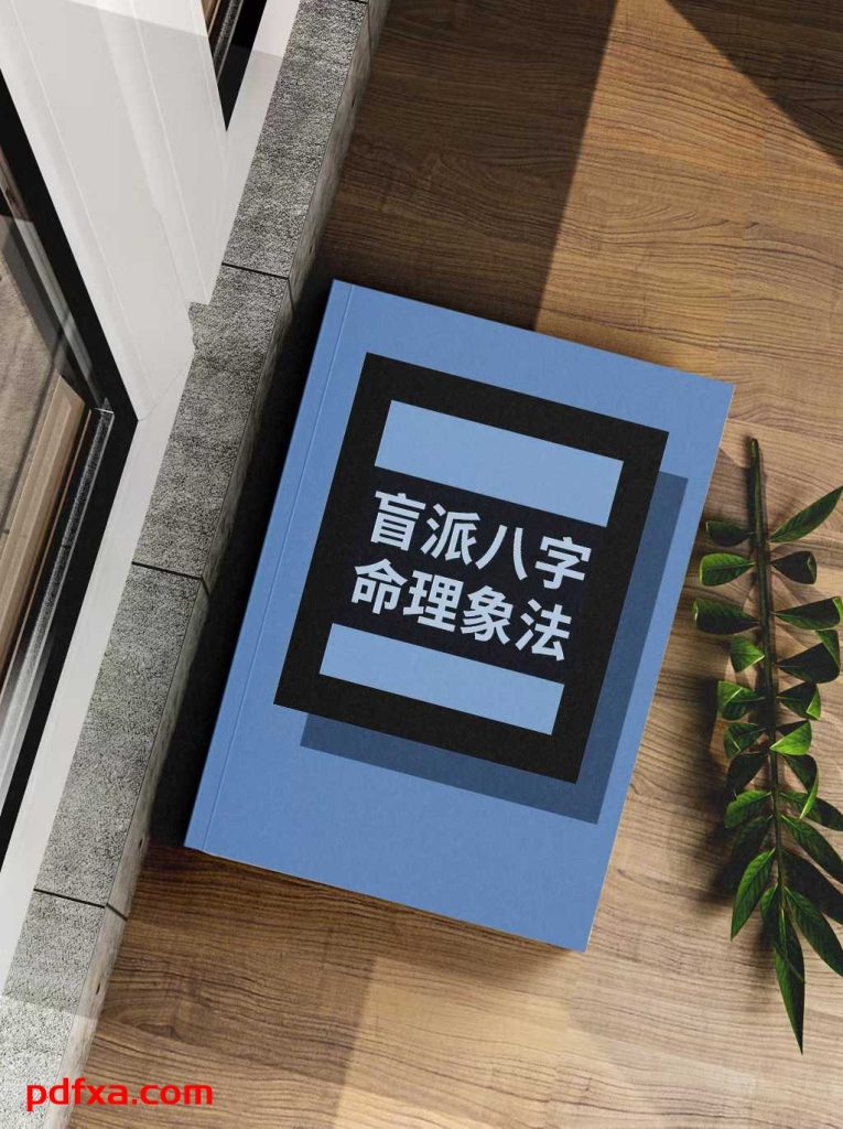 杨清娟《盲派八字命理象法》