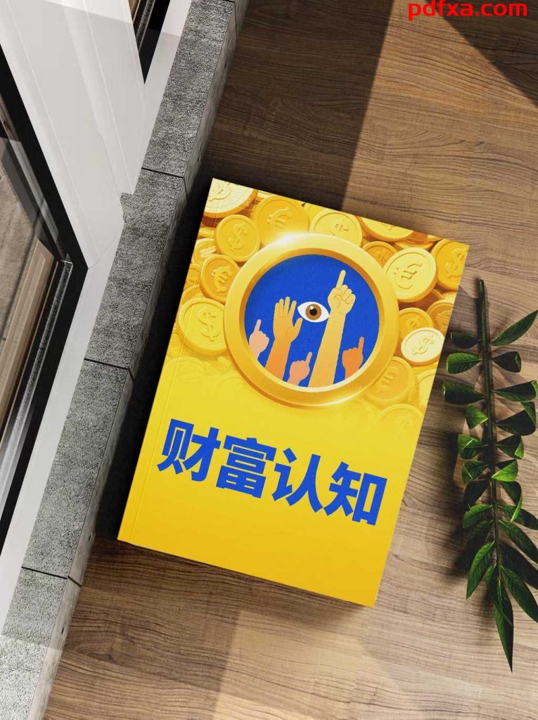 《财富认知》