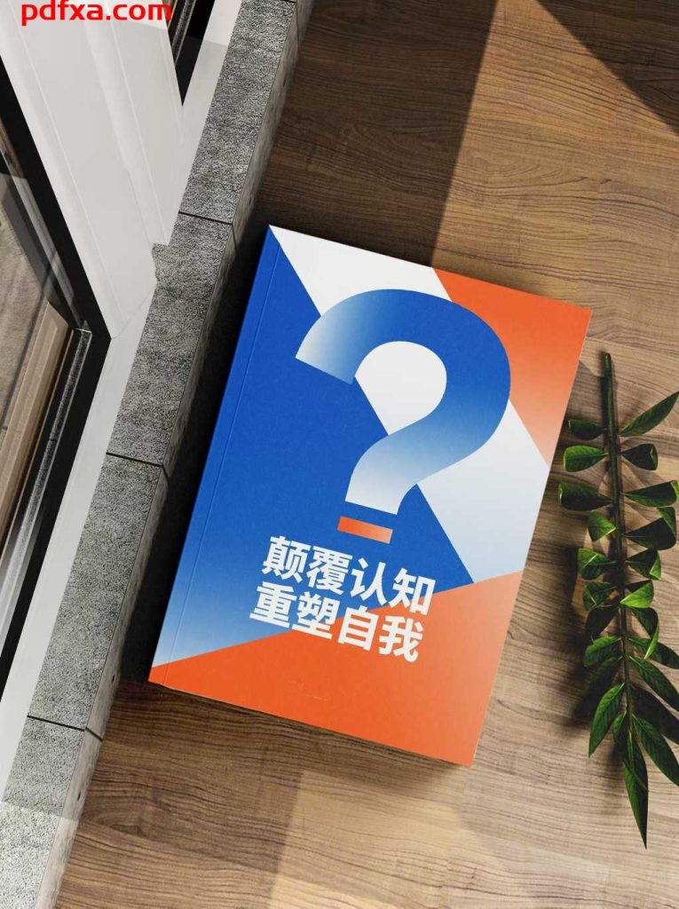 《颠覆认知重塑自我》