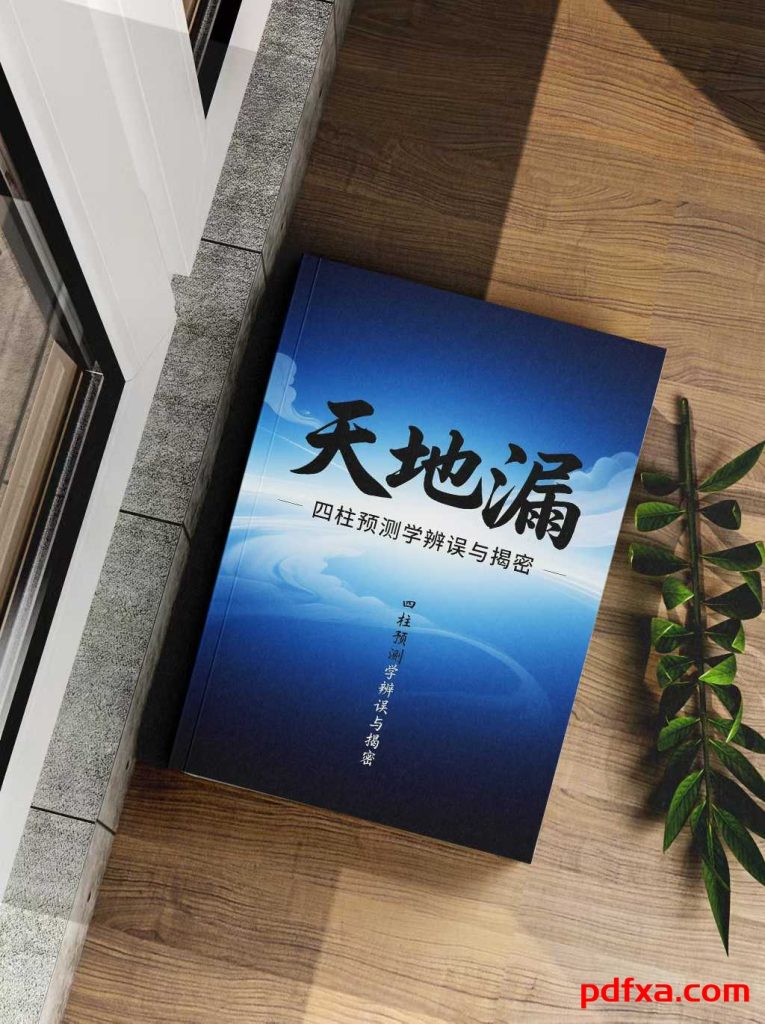 《天地漏 四柱预测学辨误与揭密》