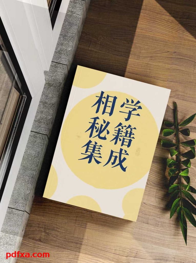 《相学秘籍集成》