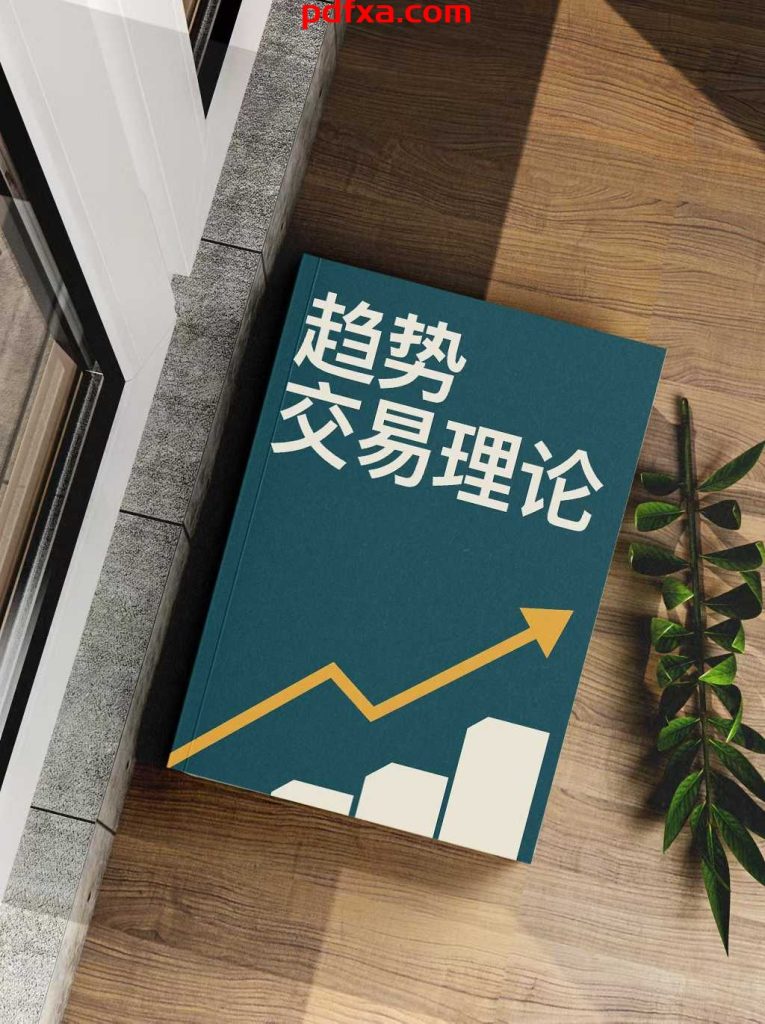 mi姐《趋势交易理论》