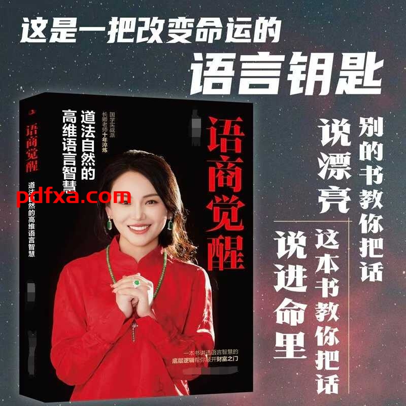 《语‮觉商‬醒-道法‮然自‬的高‮语维‬言智慧》