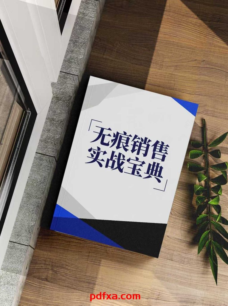《无痕销售实战宝典》