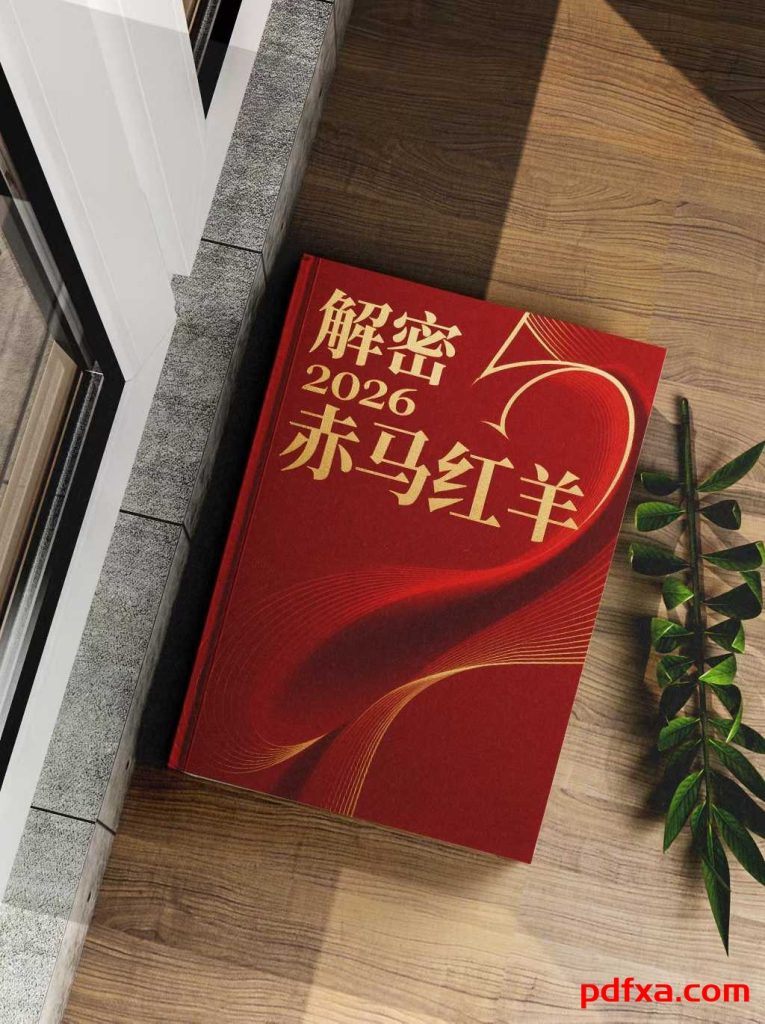  《解密2026赤马红羊》