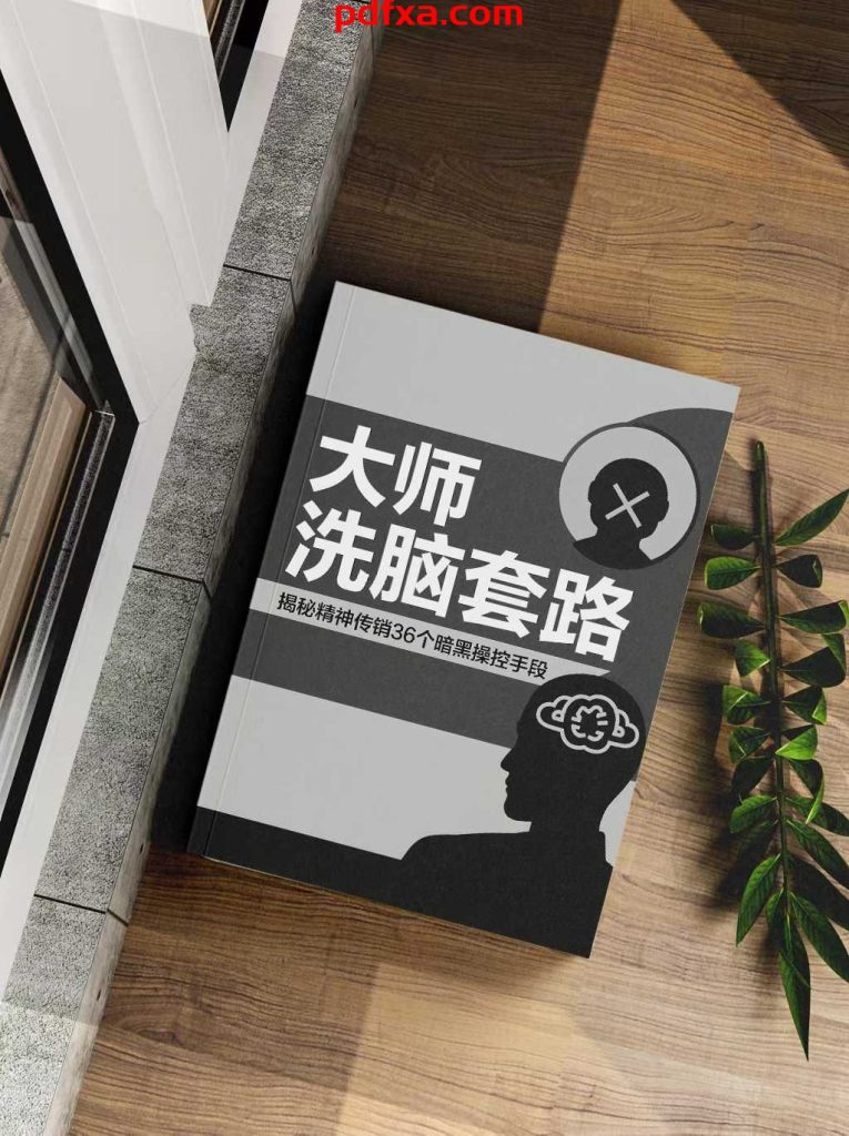 《大师洗脑套路》