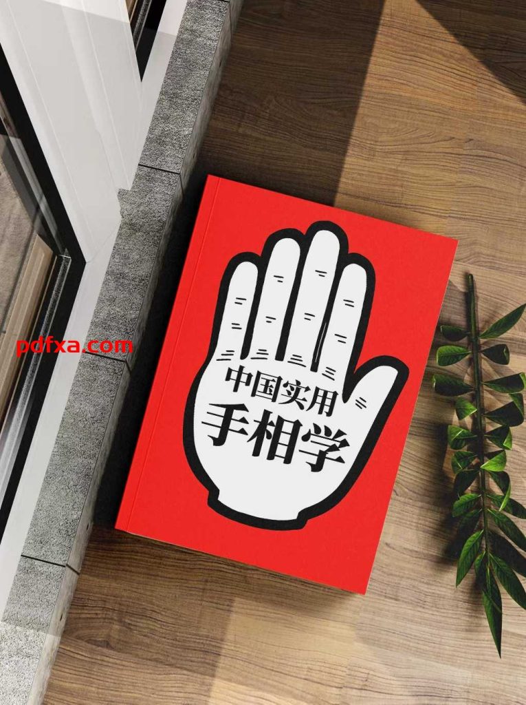 《中国实用手相学》