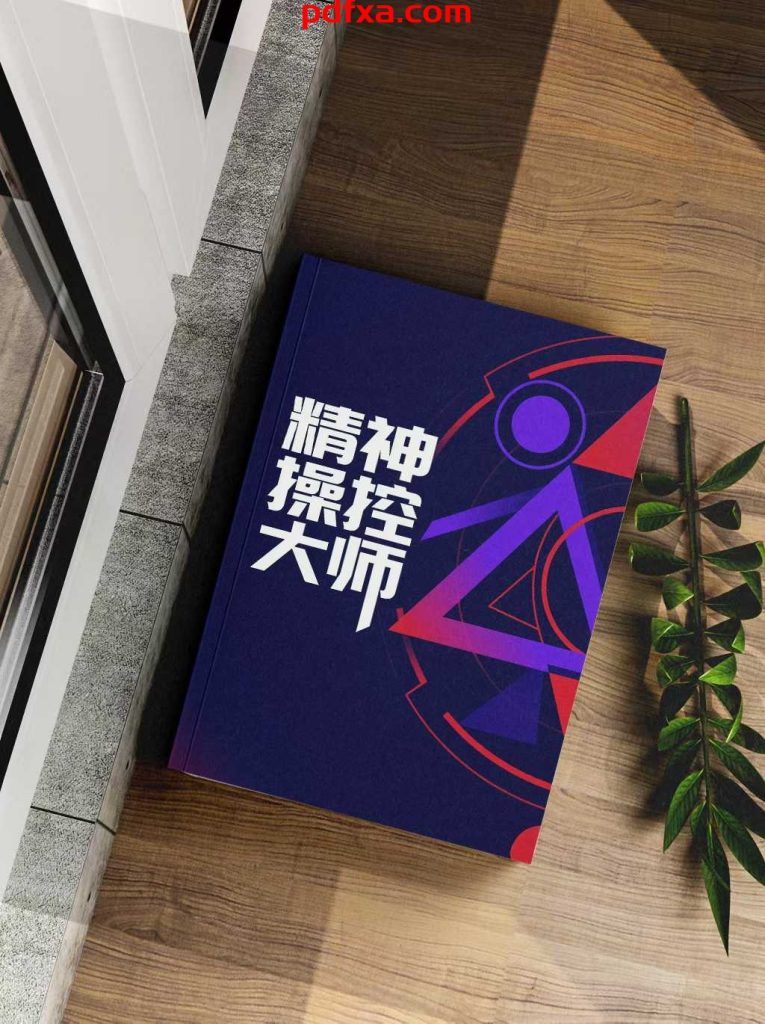 《精神操控大师》