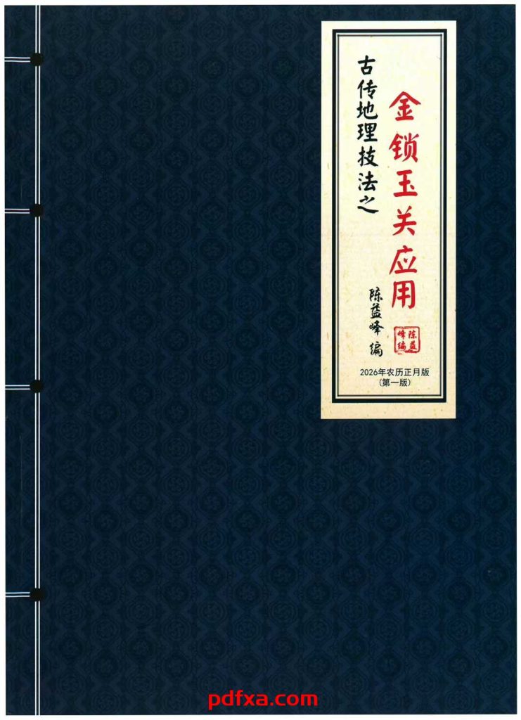 陈益峰《金锁玉关应用》