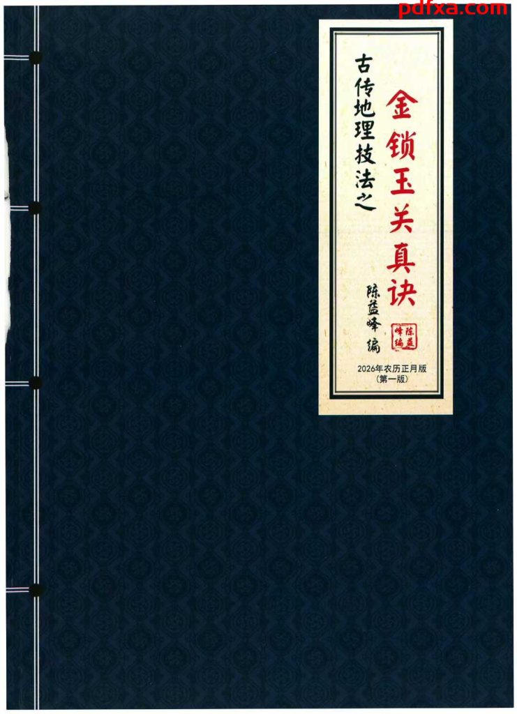 陈益峰《金锁玉关真诀》